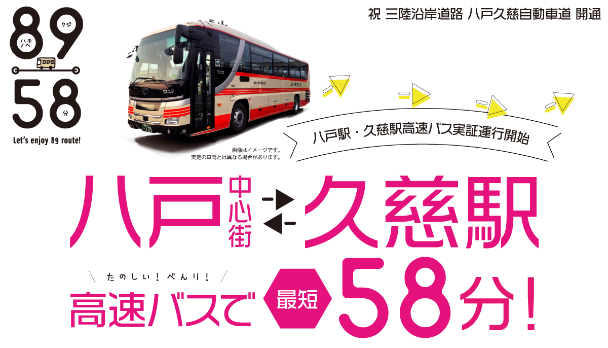 八戸駅・久慈駅高速バス実証実験運行開始　八戸中心街－久慈駅高速バスで最短58分！