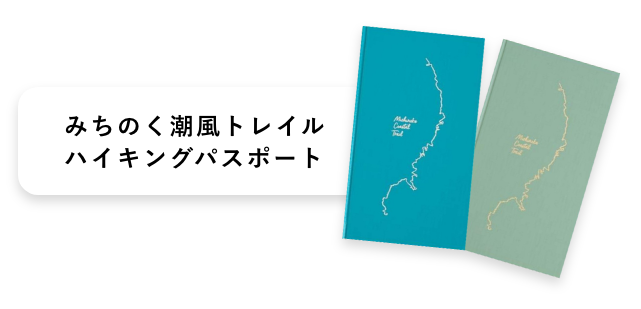 みちのく潮風トレイルハイキングパスポート