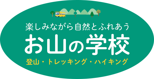 楽しみながら自然とふれあう　お山の学校　登山・トレッキング・ハイキング