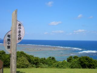 奄美大島・あやまる岬（イメージ）