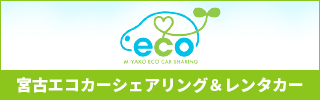 宮古エコカーシェアリング