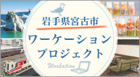 岩手で新しい働き方を楽しもう　～宮古市ワ―ケーションプロジェクト～