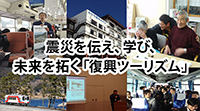 震災を伝え、学び、未来を拓く「復興ツーリズム」