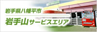 岩手山サービスエリア（東北自動車道上り線）