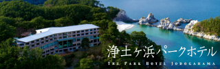 浄土ヶ浜パークホテル