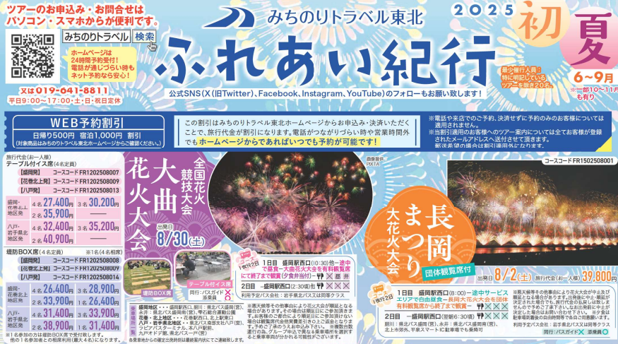 ふれあい紀行初夏2025