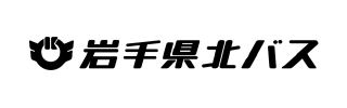 岩手県北バス