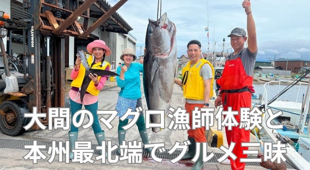 大間のマグロ漁師体験と本州最北端でグルメ三昧