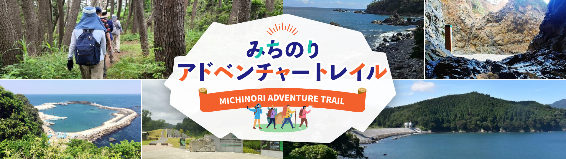 みちのりアドベンチャートレイル