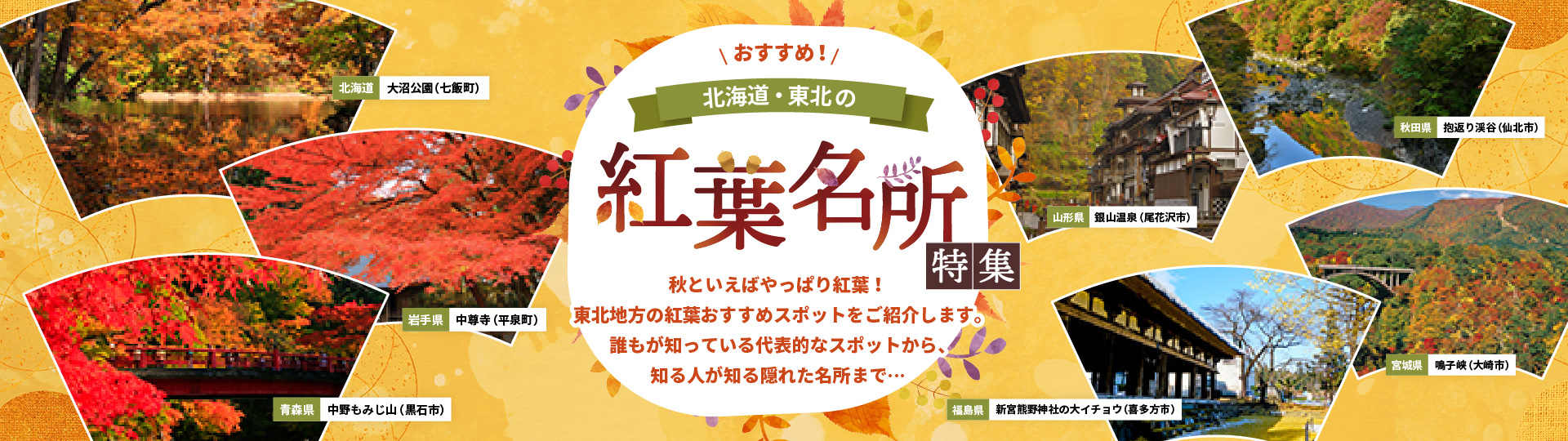 北海道・東北の紅葉名所特集