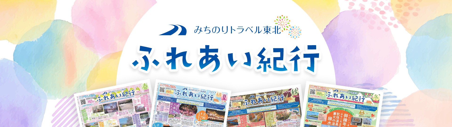 ふれあい紀行
