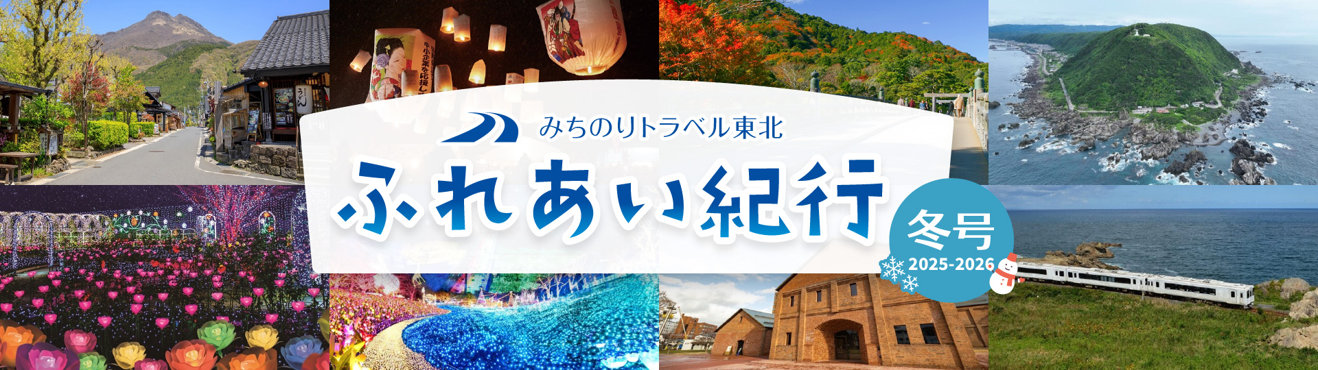 ふれあい紀行冬号2025-2026