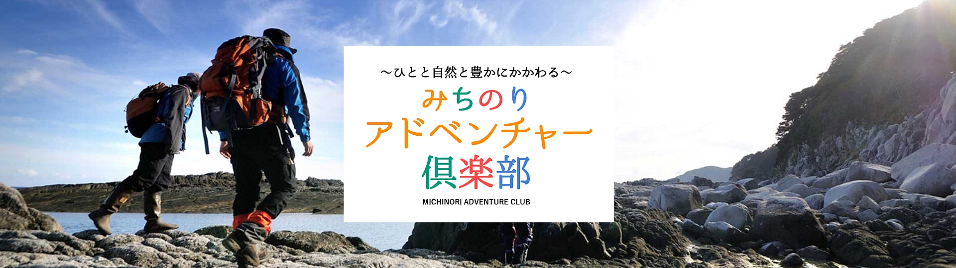 みちのりアドベンチャー倶楽部