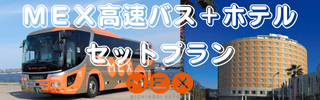 ＭＥＸ高速バス＋ホテル・セットプラン