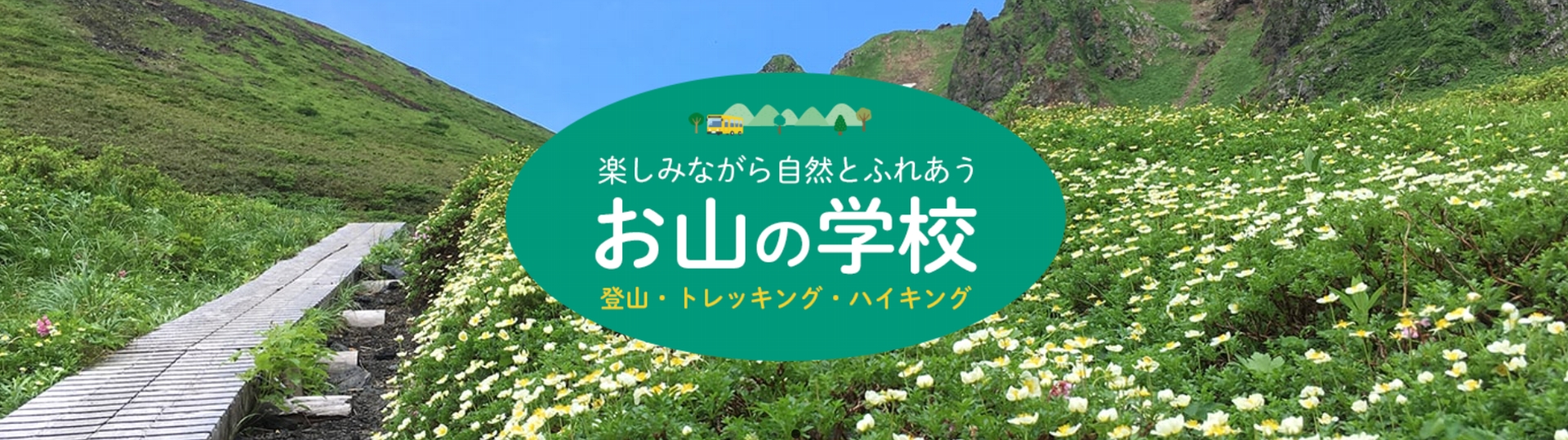 お山の学校LP