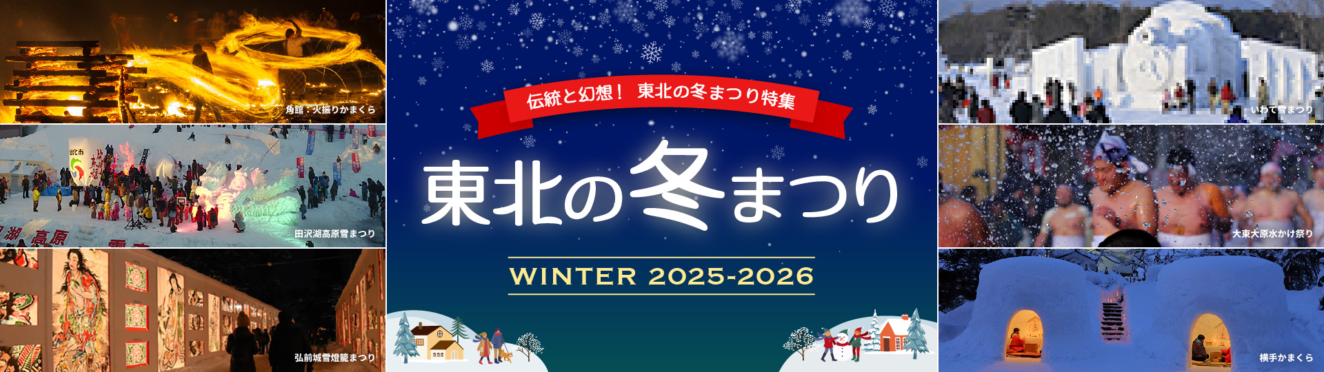 東北の冬まつり