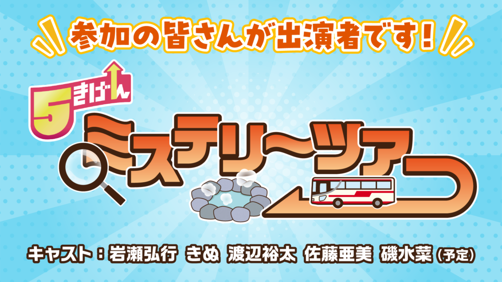 ミステリーツアーみちのりHP用改